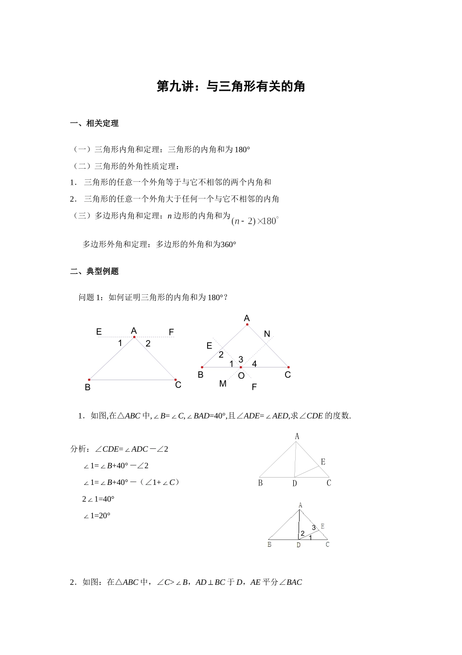 2013年秋七年级数学竞赛专家讲座：第9讲与三角形有关的角_第1页