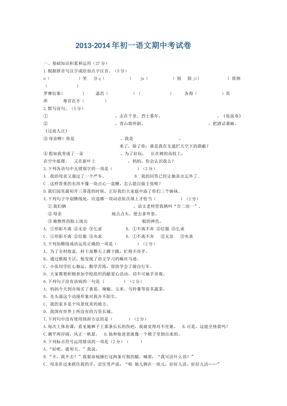 2013-2014年初一语文期中考试卷_第1页