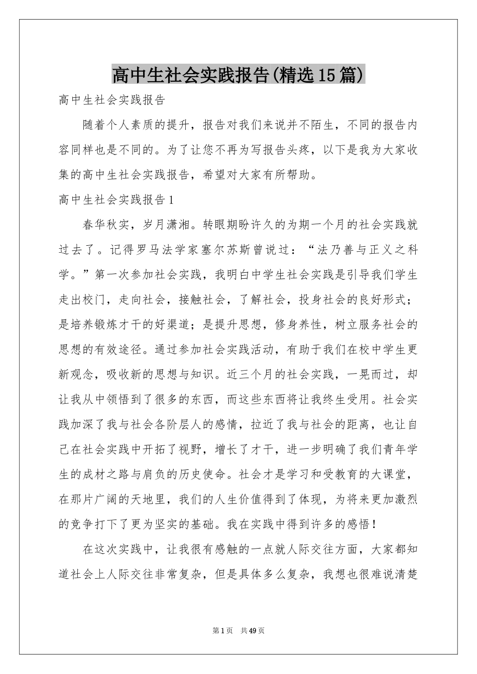 高中生社会实践报告(精选15篇)_第1页