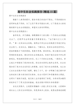 高中生社会实践报告(精选15篇)