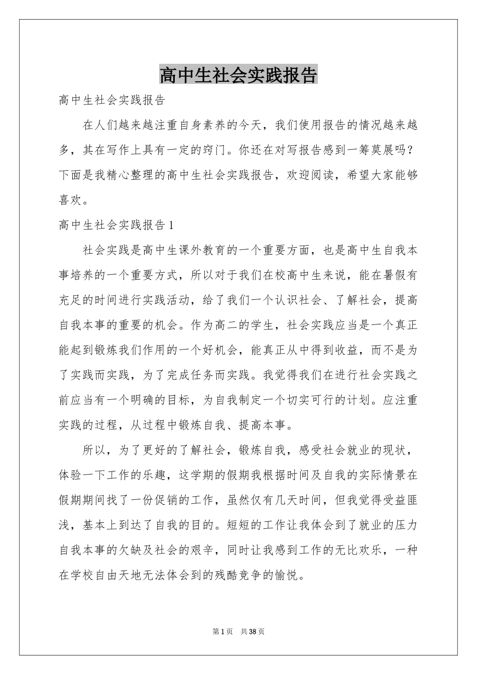 高中生社会实践报告_第1页
