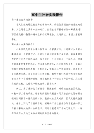 高中生社会实践报告