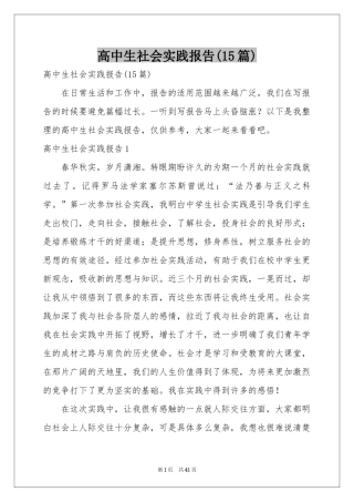 高中生社会实践报告(15篇)