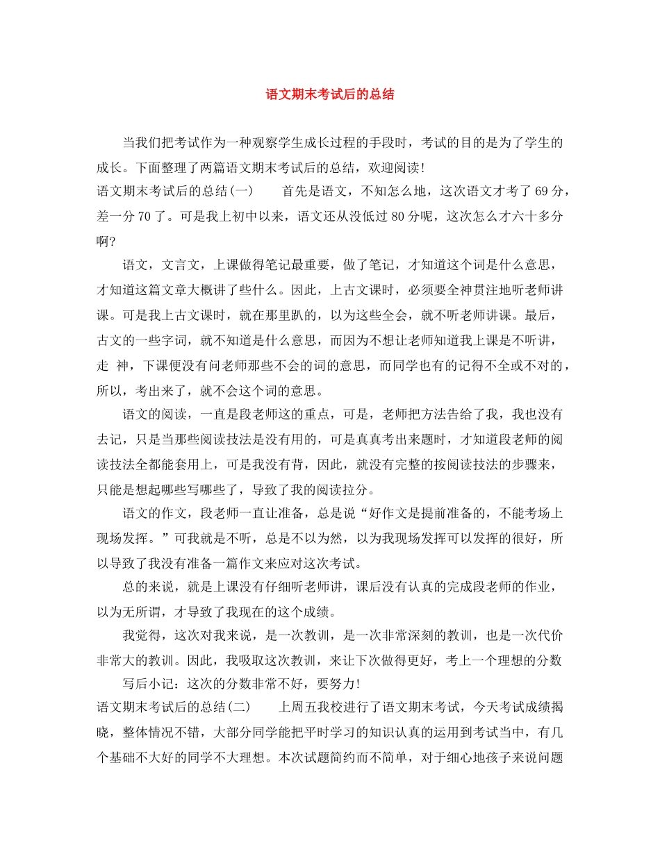 语文期末考试后的总结 _第1页