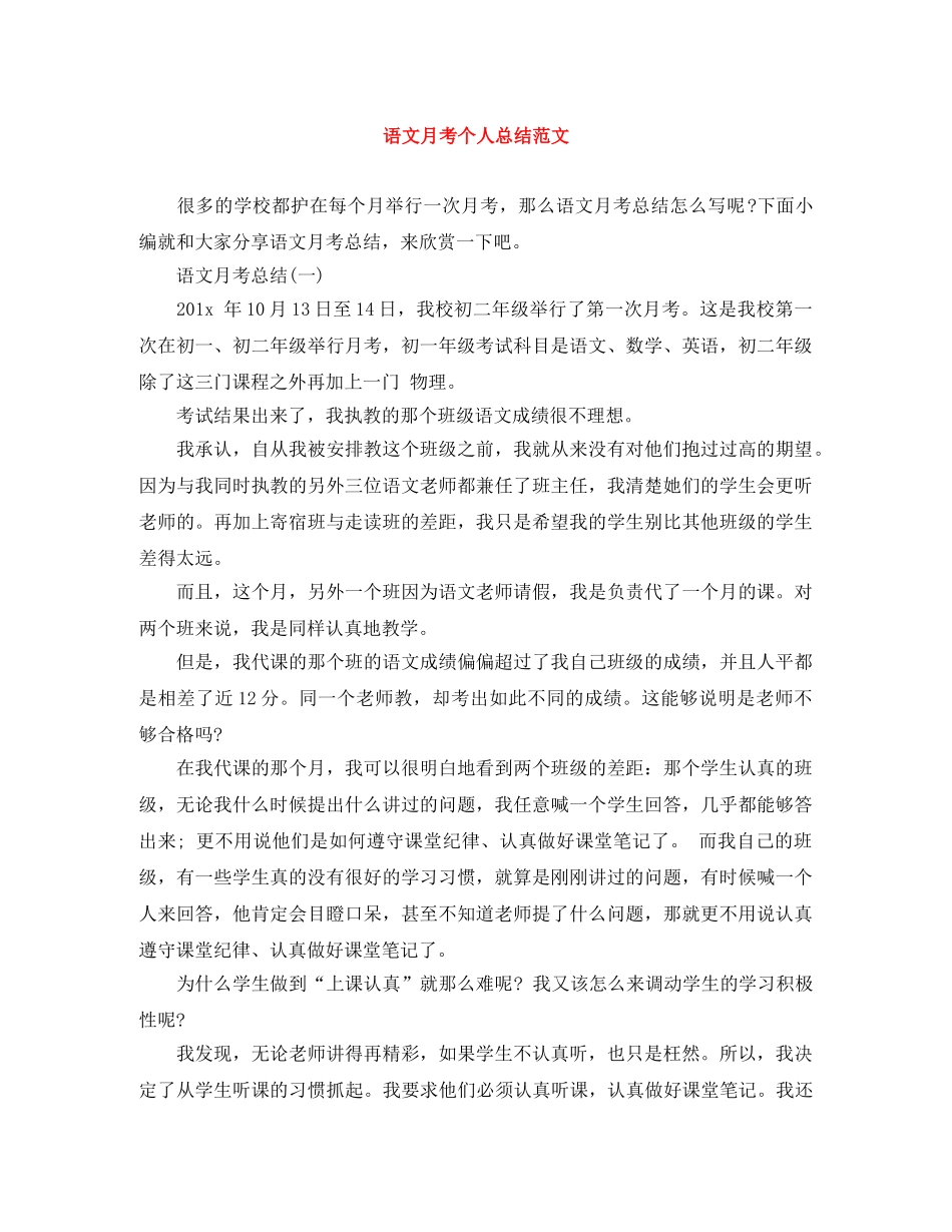 语文月考个人总结范文 _第1页