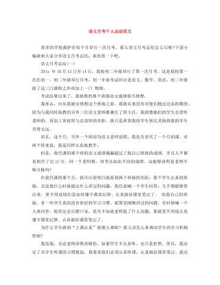 语文月考个人总结范文 