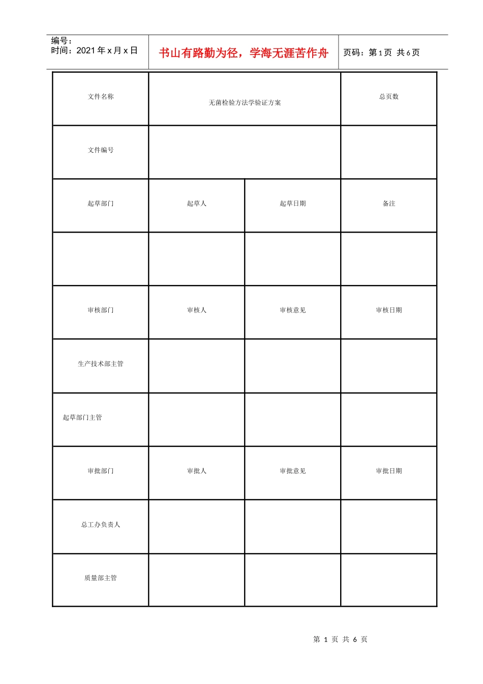 无菌检验方法学验证方案研讨_第1页