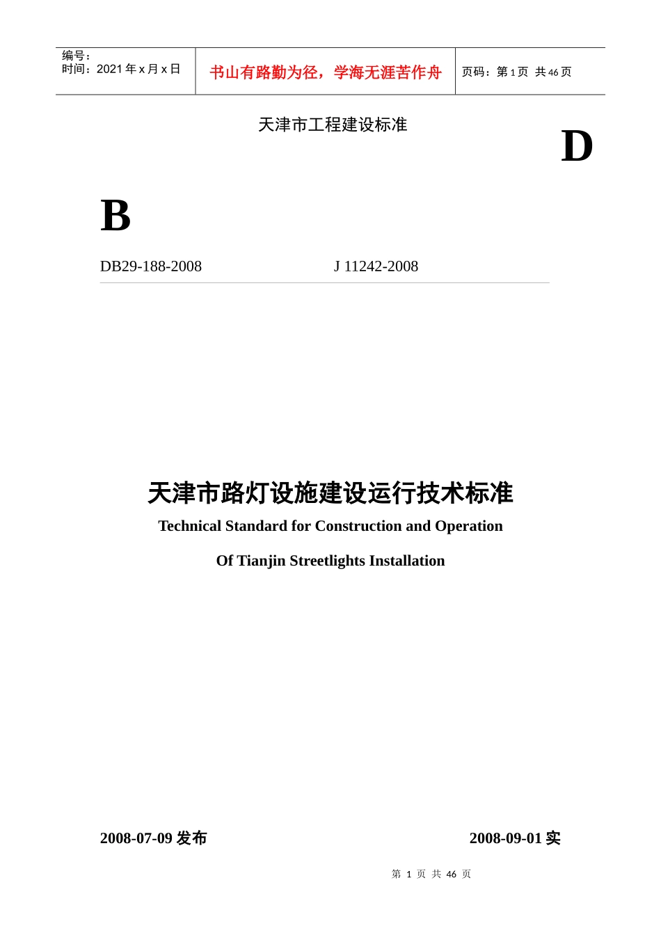 天津市路灯设施建设运行技术标准_第1页