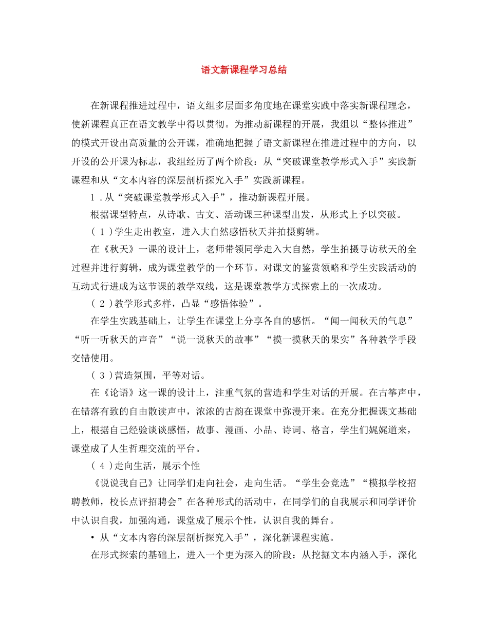 语文新课程学习总结 _第1页