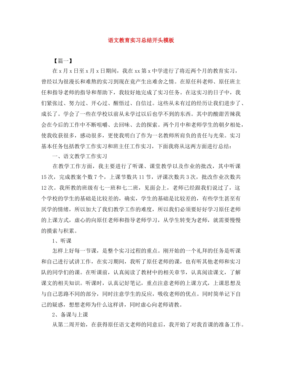 语文教育实习总结开头模板 _第1页