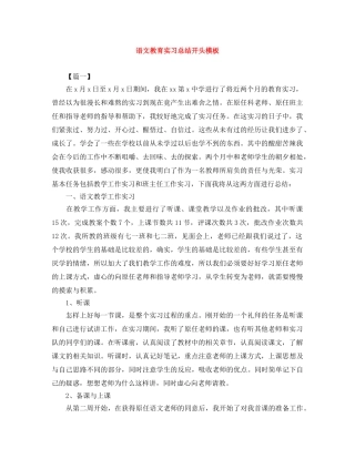 语文教育实习总结开头模板 