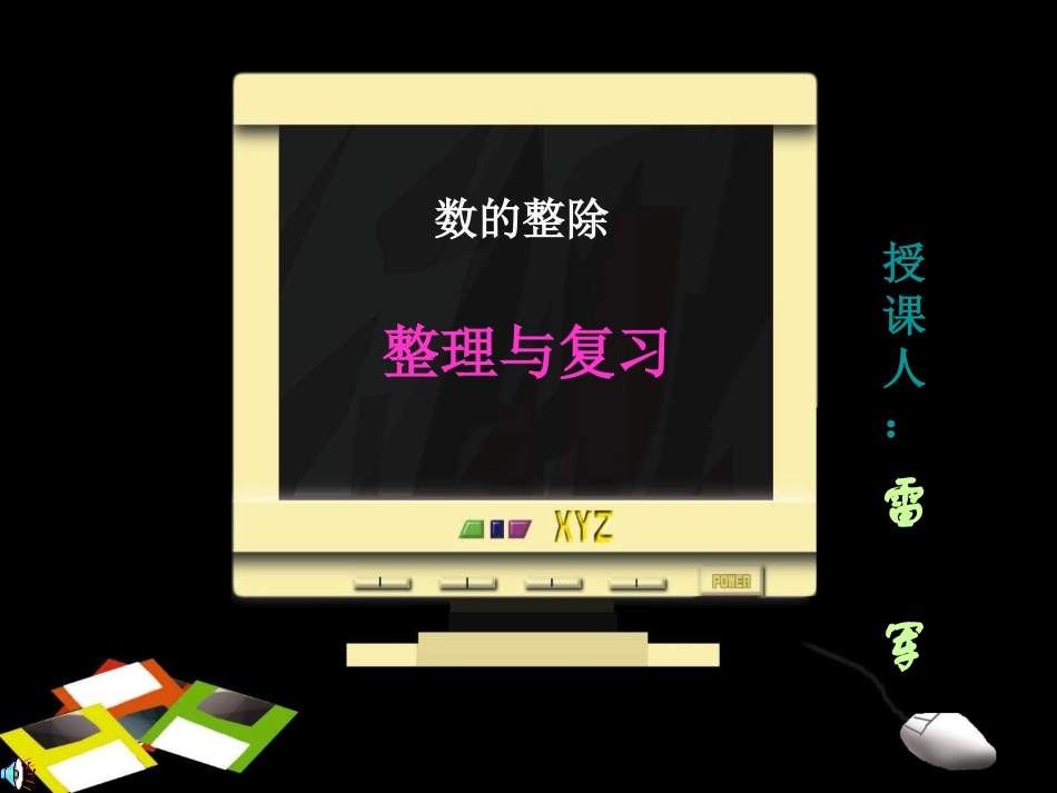 数的整除课件_第1页