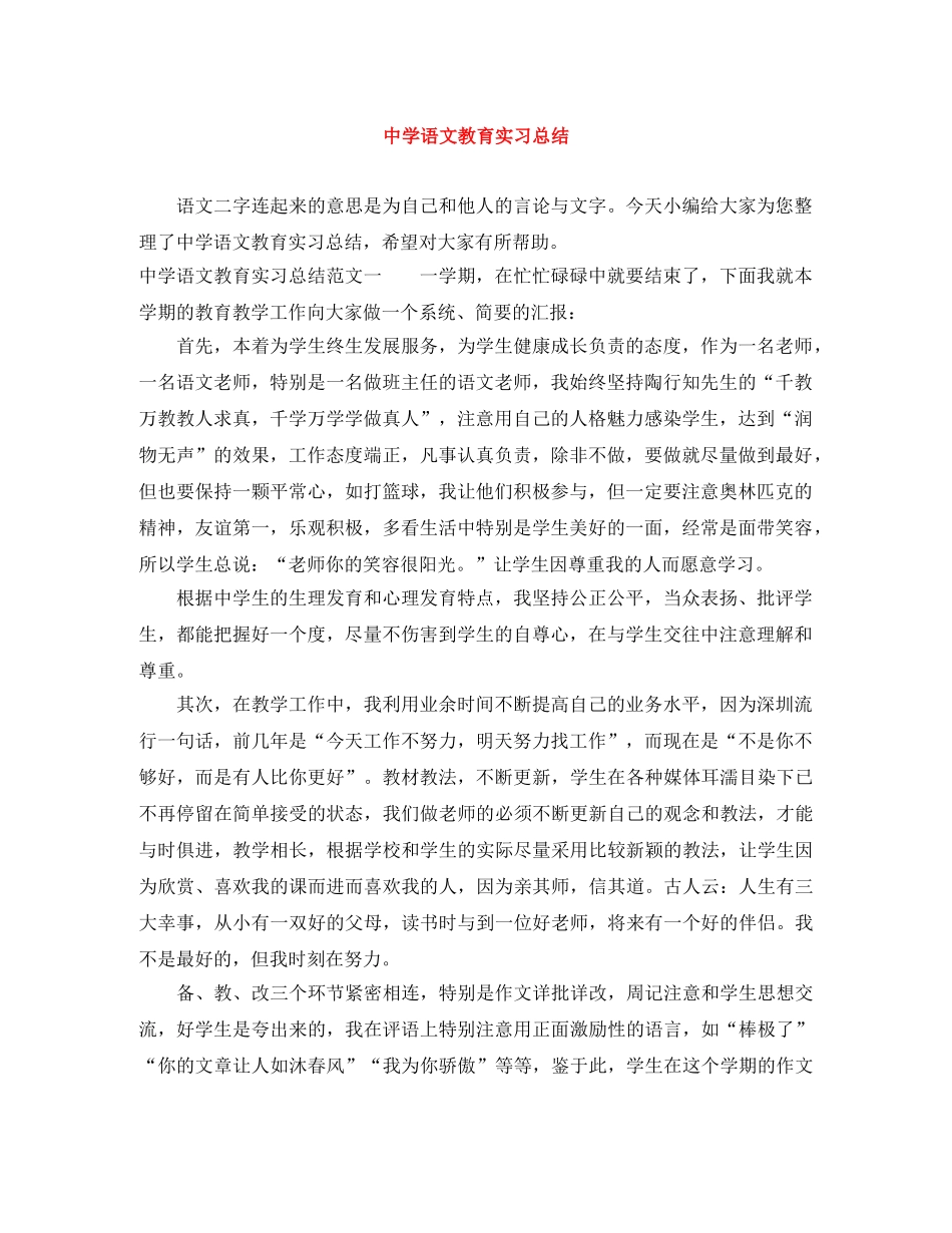 语文教育实习总结 _第1页
