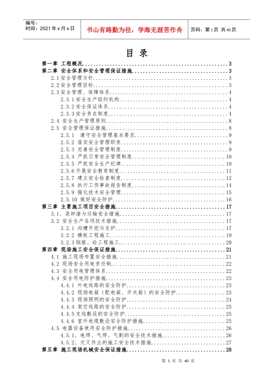 市政道路安全文明专项方案_第1页