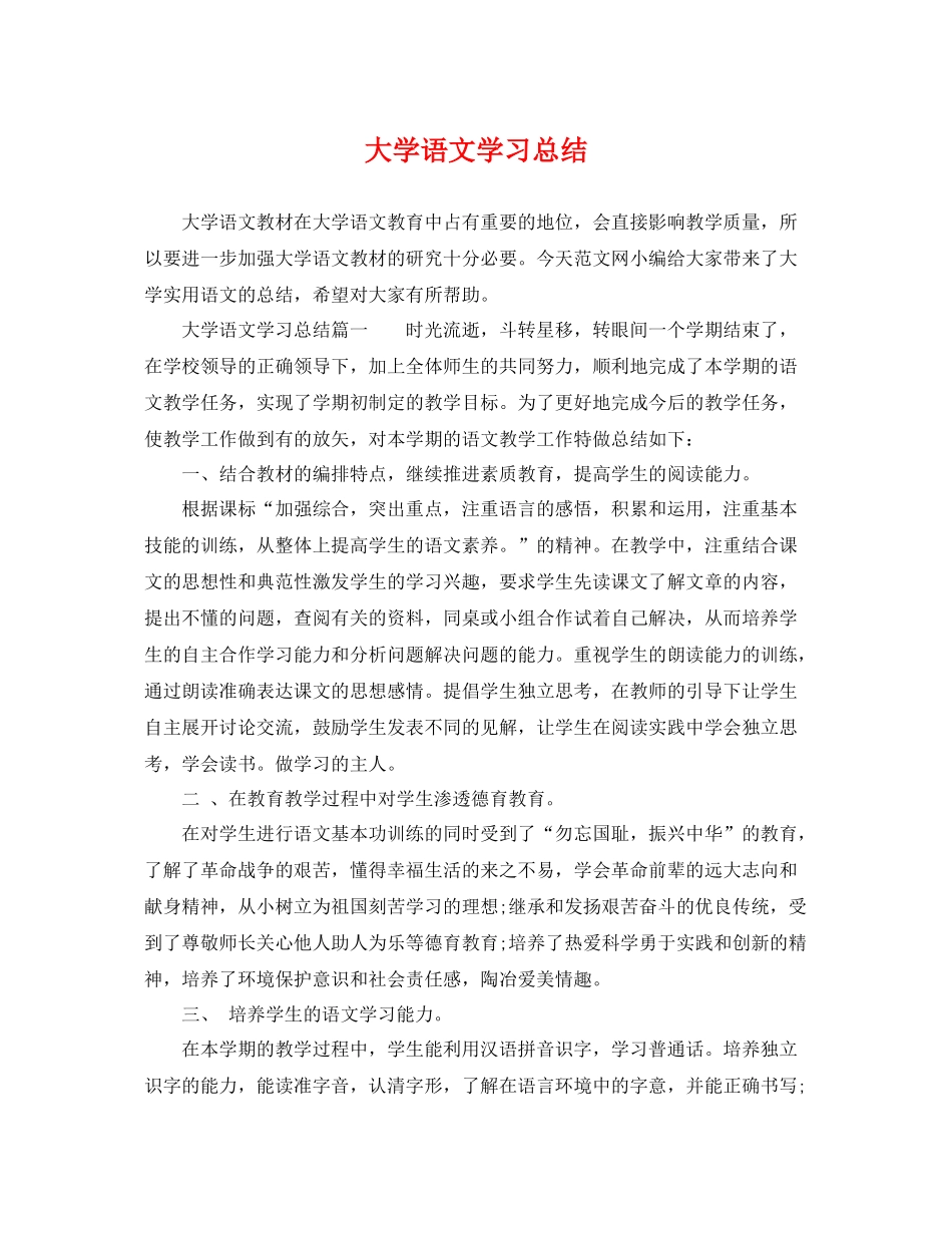 大学语文学习总结 _第1页