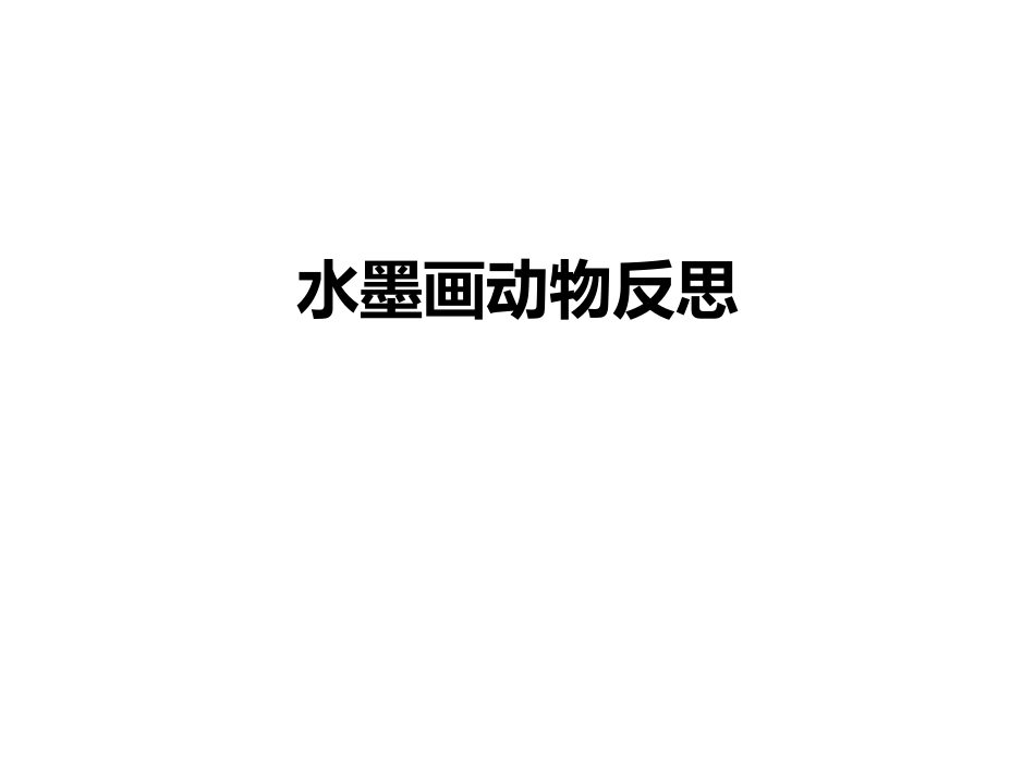 水墨画动物反思_第1页