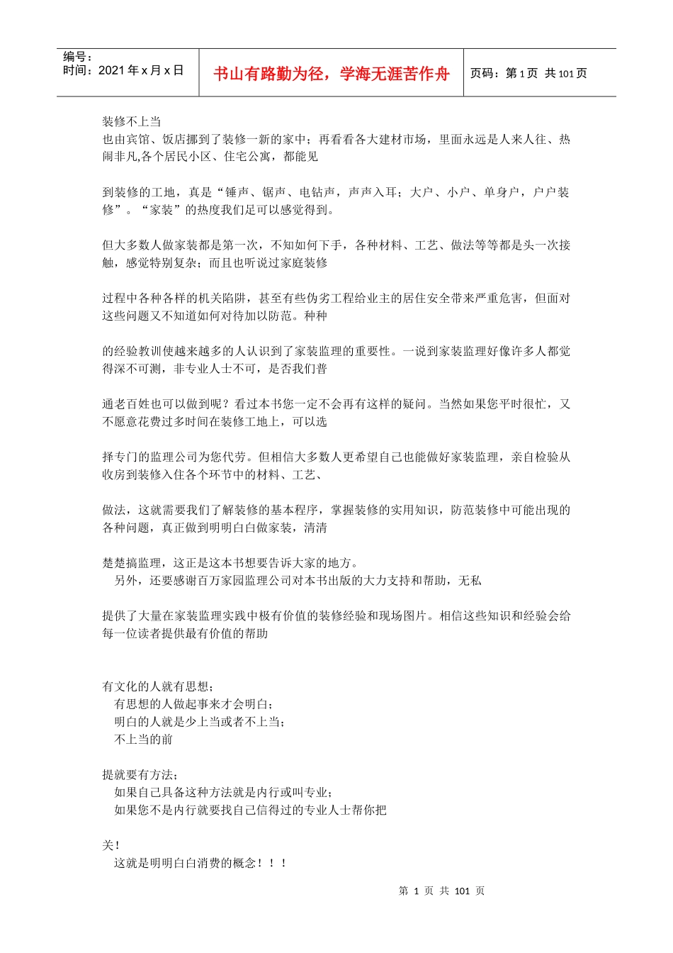 装修技术知识--装修不上当_第1页