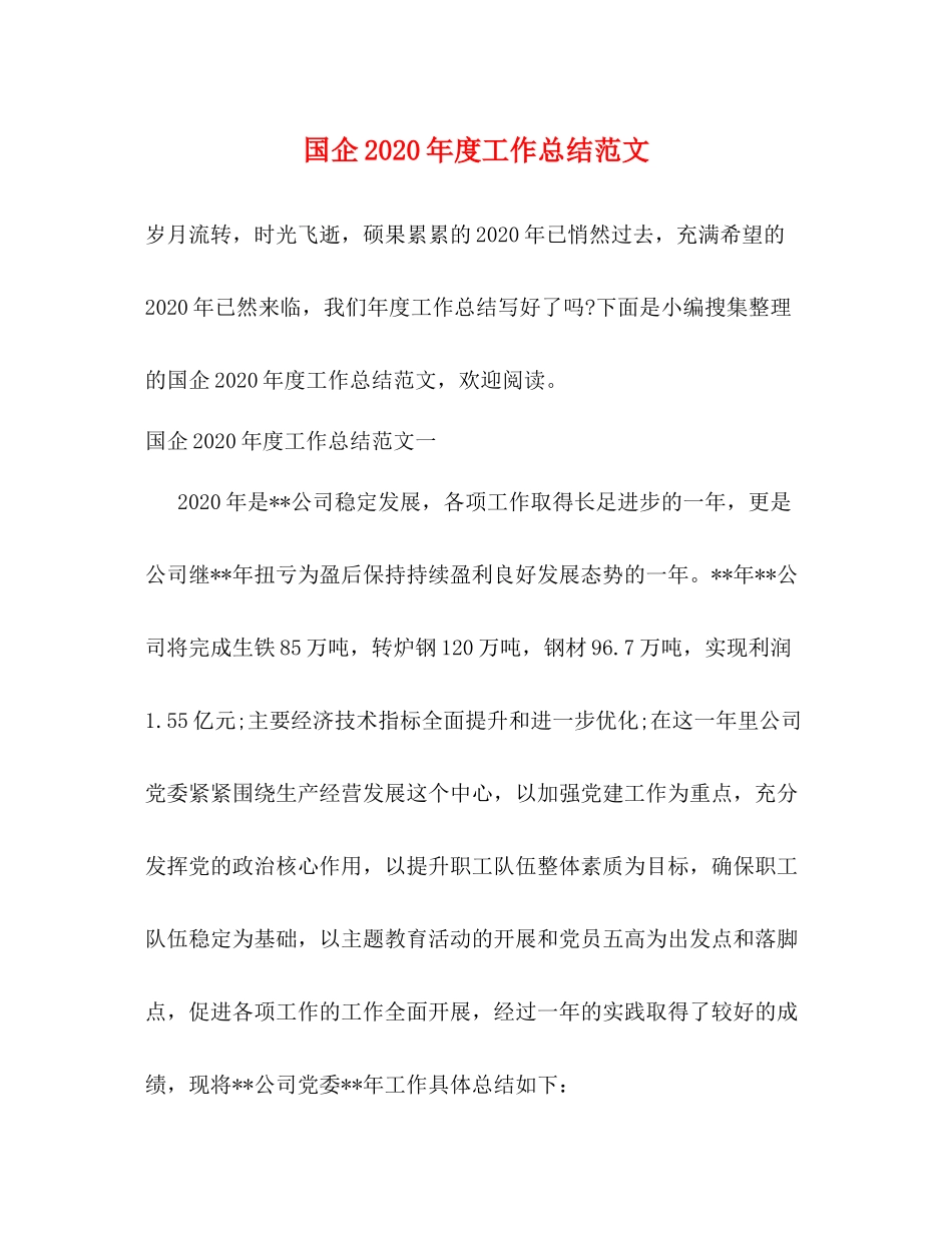 国企2020年度工作总结范文 _第1页