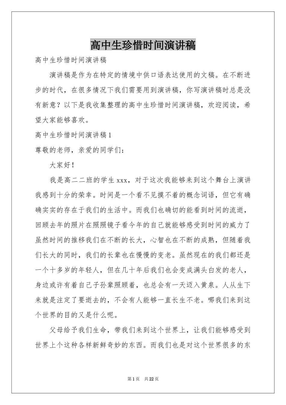 高中生珍惜时间演讲稿_第1页