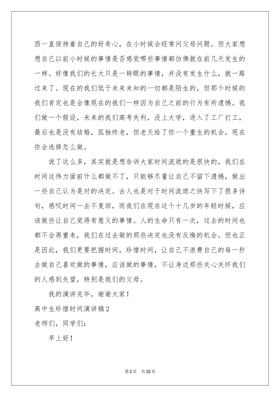 高中生珍惜时间演讲稿_第2页