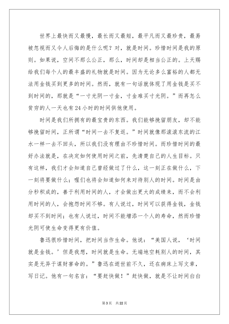 高中生珍惜时间演讲稿_第3页