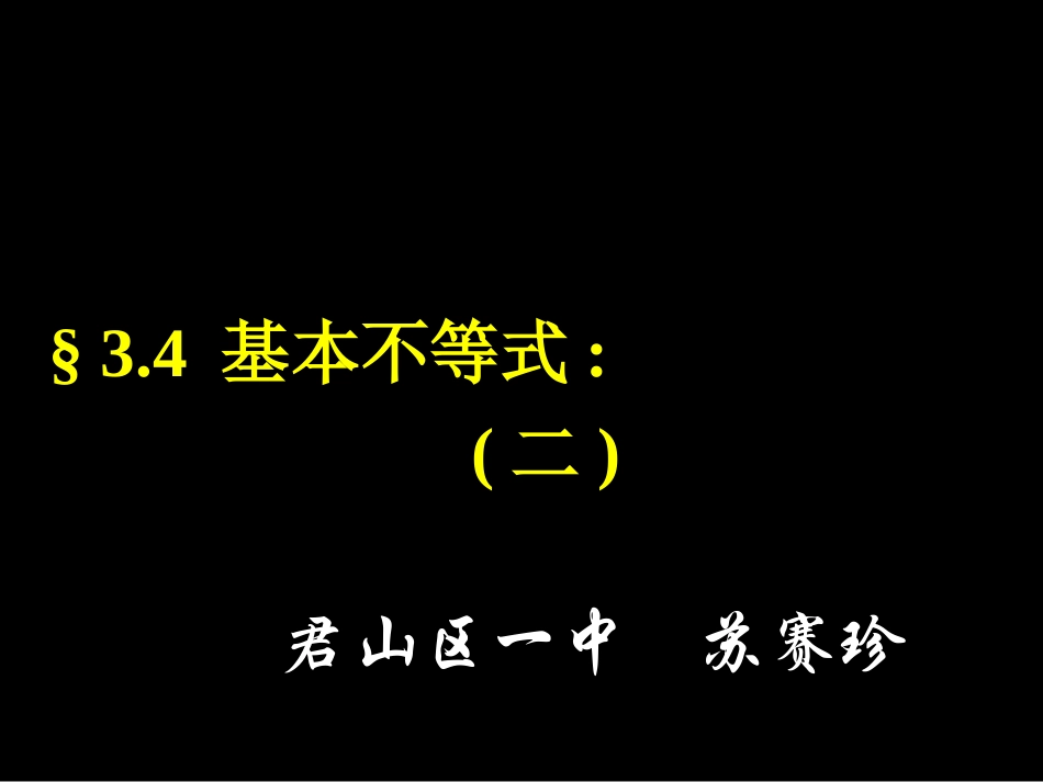 基本不等式(二)su_第1页