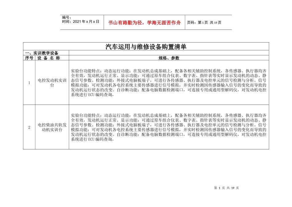 汽车运用与维修设备购置清单及技术参数（附件一）doc-汽_第1页