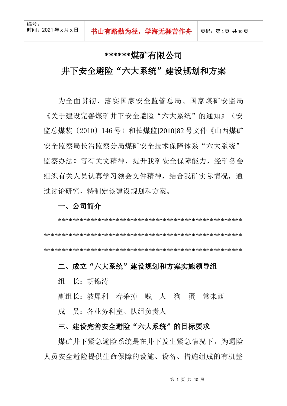 安全避险“六大系统”建设规划和方案[1]_第2页