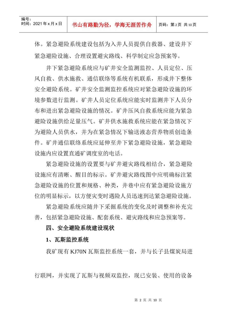 安全避险“六大系统”建设规划和方案[1]_第3页