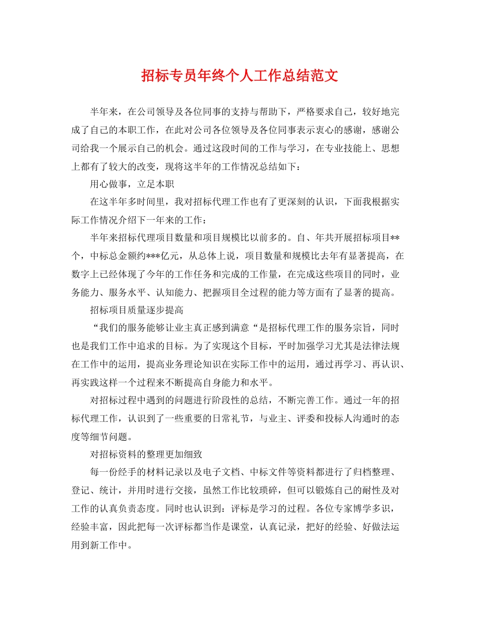 招标专员年终个人工作总结范文 _第1页