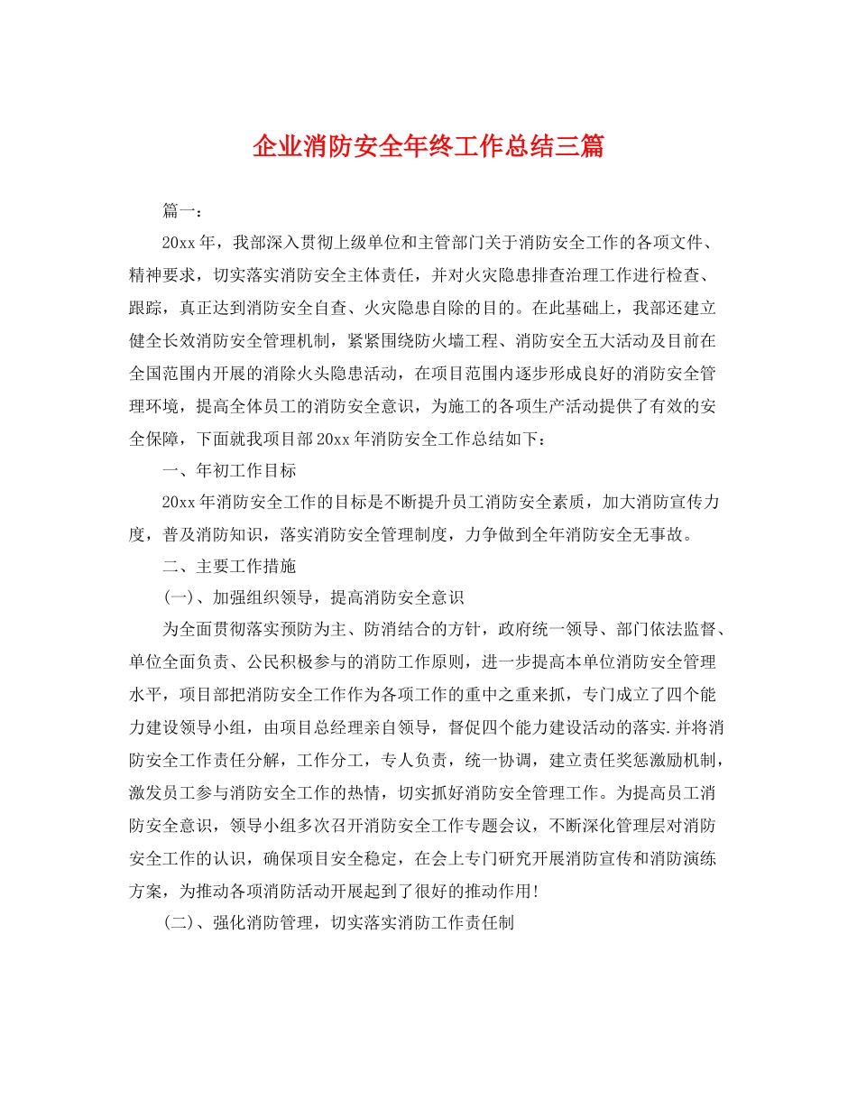 企业消防安全年终工作总结三篇 _第1页