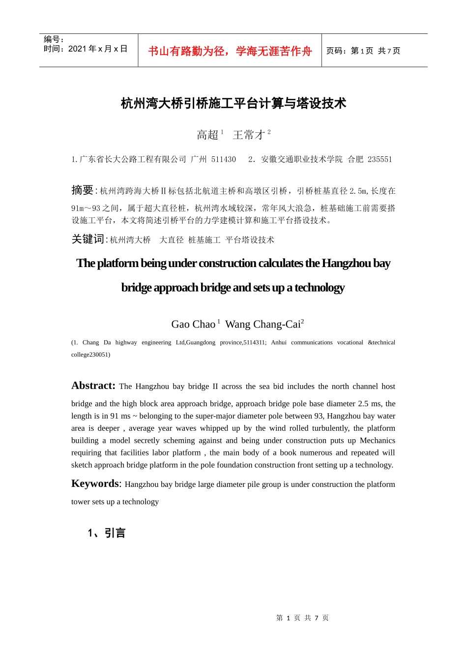 杭州湾大桥引桥施工平台计算与塔设技术_第1页