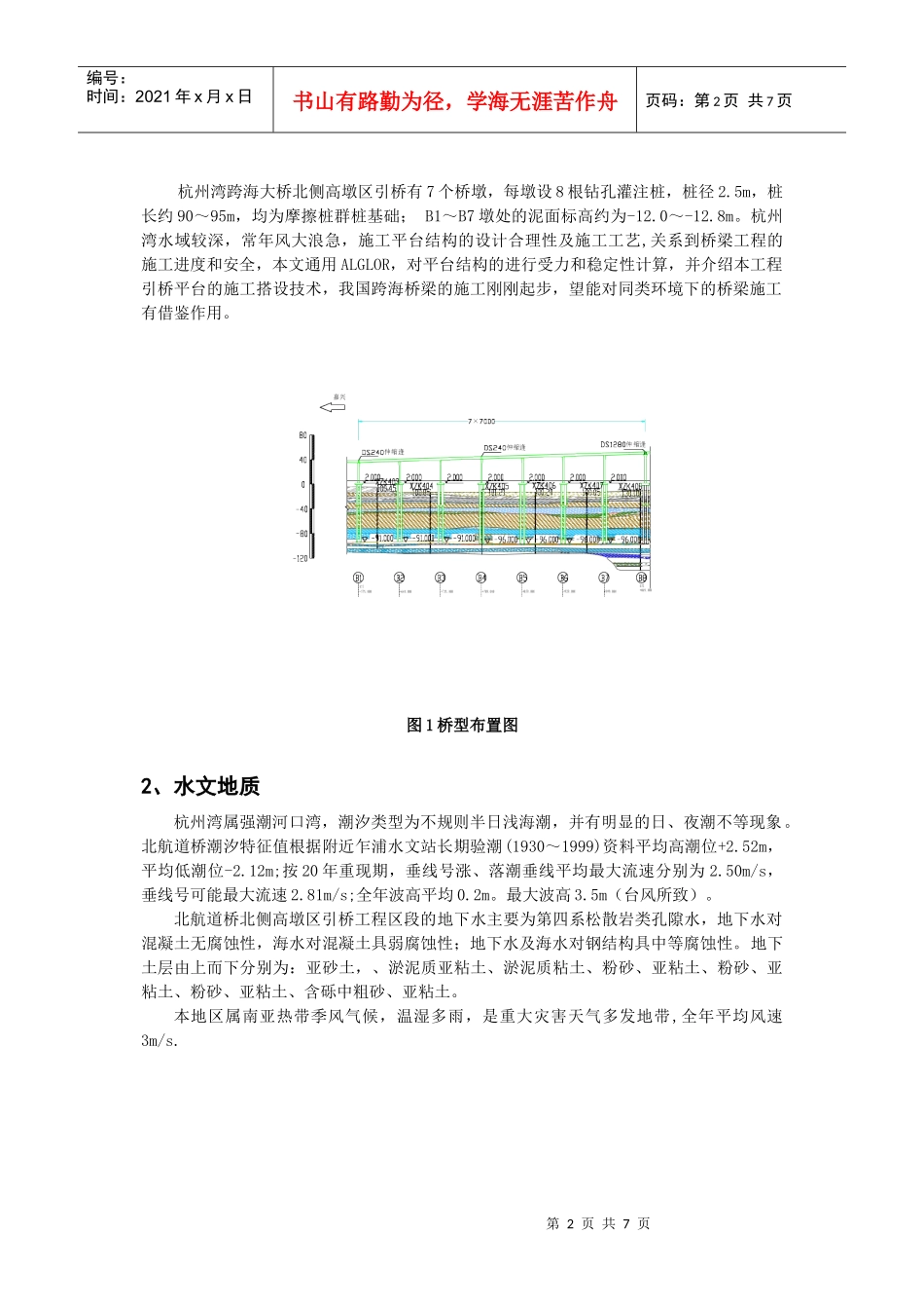 杭州湾大桥引桥施工平台计算与塔设技术_第2页