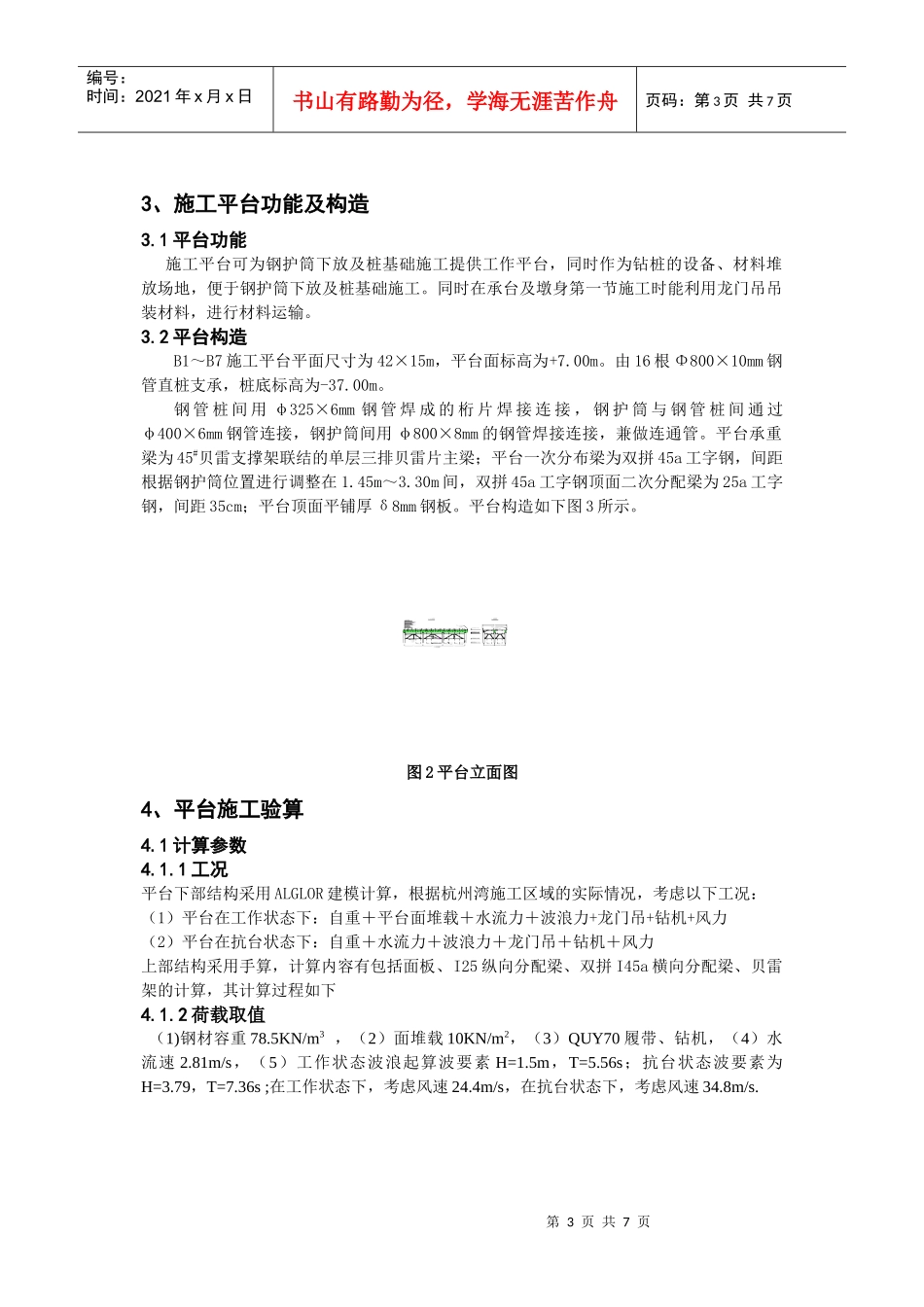 杭州湾大桥引桥施工平台计算与塔设技术_第3页