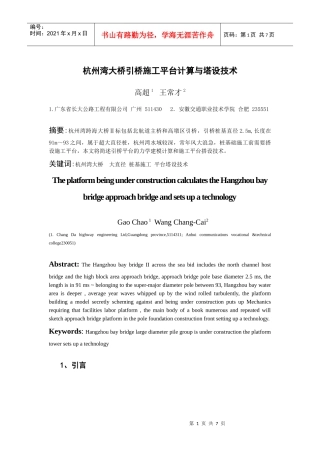 杭州湾大桥引桥施工平台计算与塔设技术