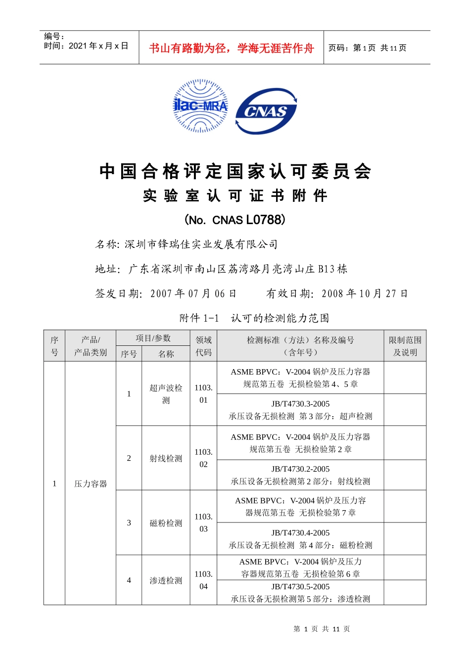 ISOIEC17025认可证书中国合格评定国家认可委员_第1页