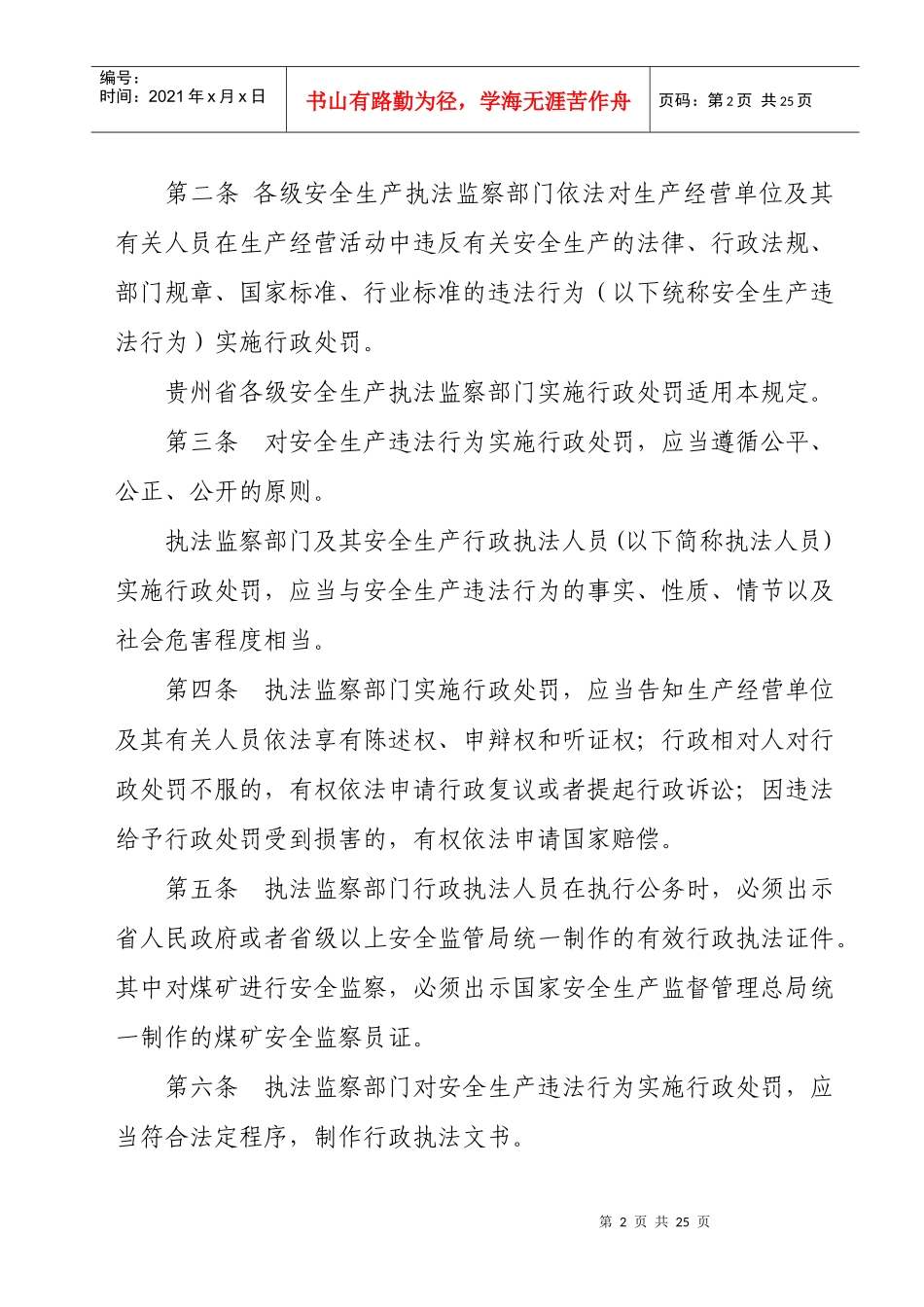贵州省安全生产违法行为行政处罚程序规定_第2页