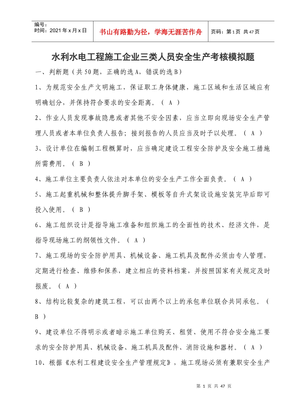 水利水电工程施工企业三类人员安全生产考核201710121_第1页