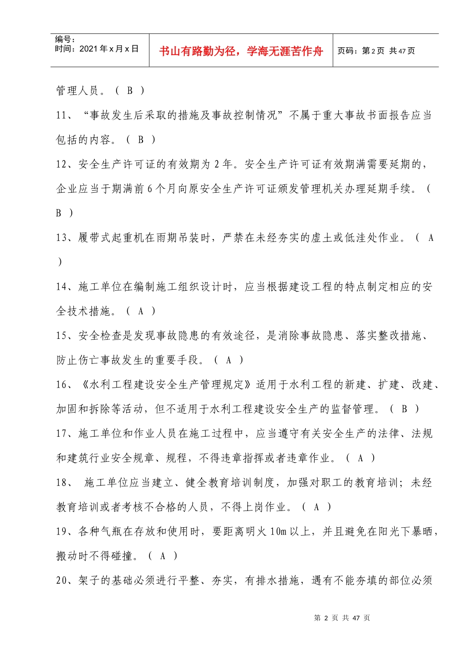 水利水电工程施工企业三类人员安全生产考核201710121_第2页