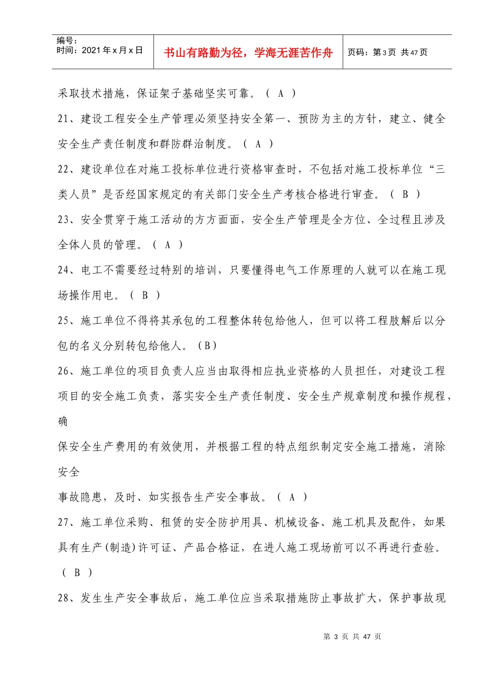 水利水电工程施工企业三类人员安全生产考核201710121_第3页