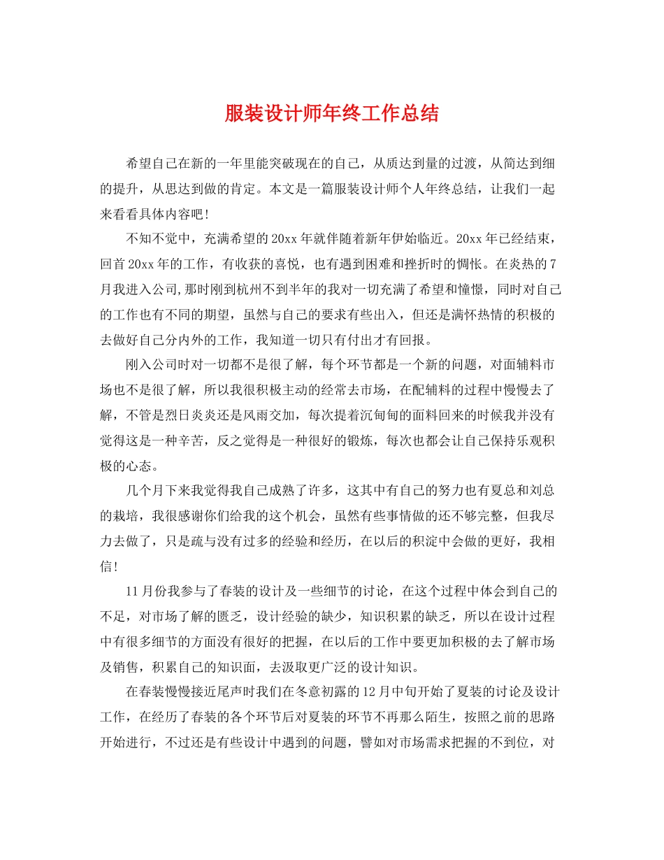 服装设计师年终工作总结 _第1页