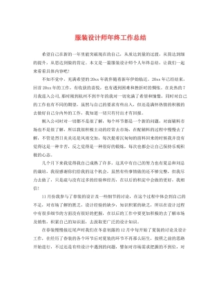 服装设计师年终工作总结 