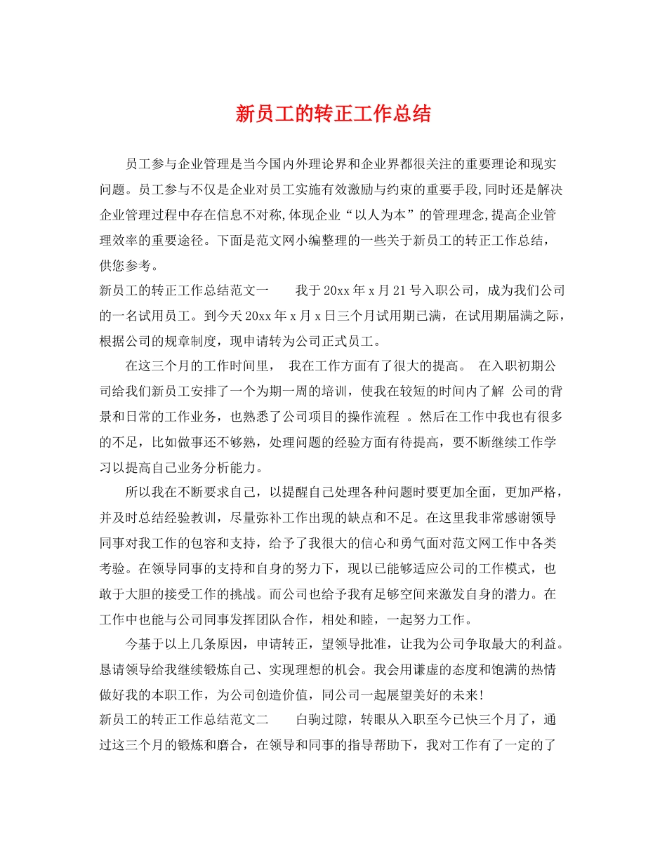 新员工的转正工作总结 _第1页
