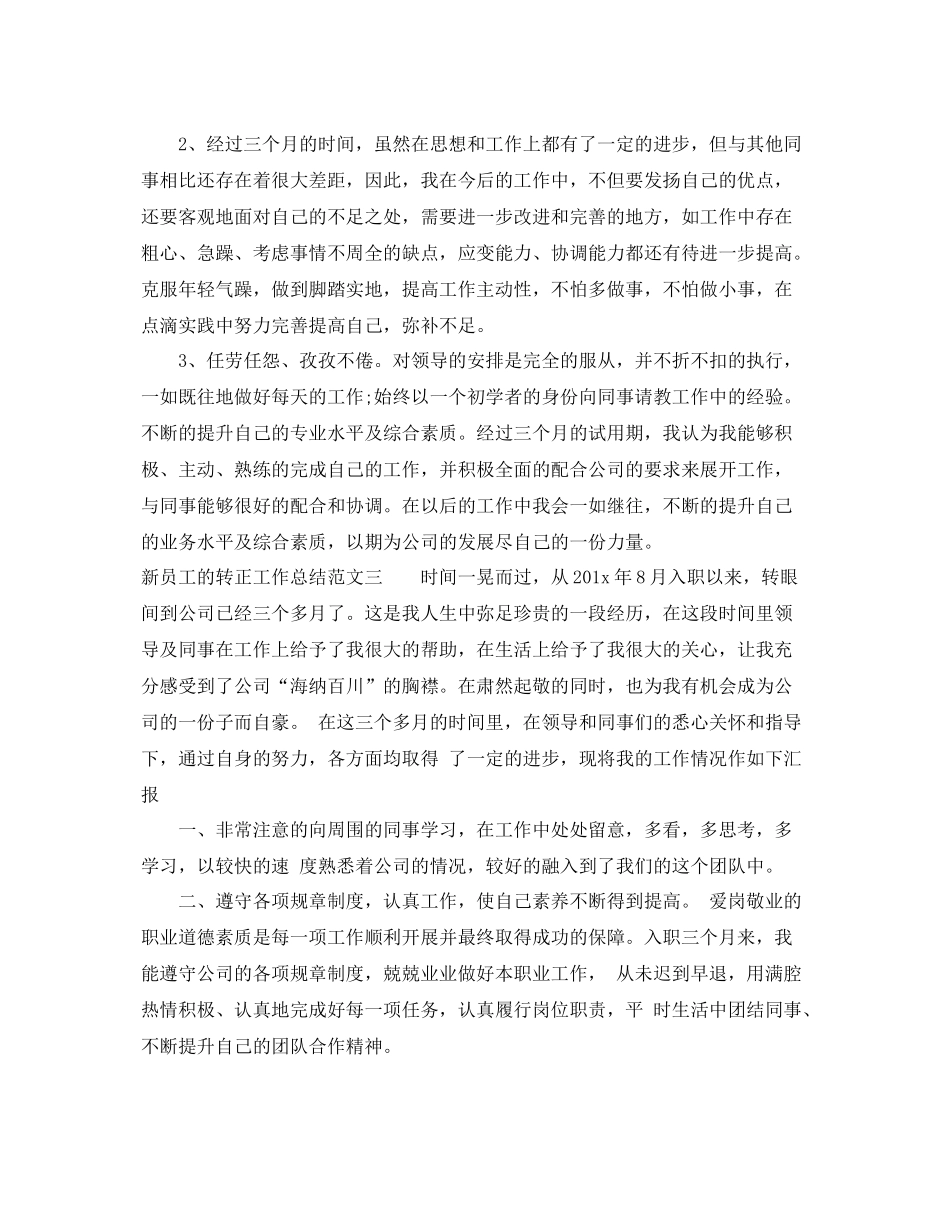 新员工的转正工作总结 _第3页