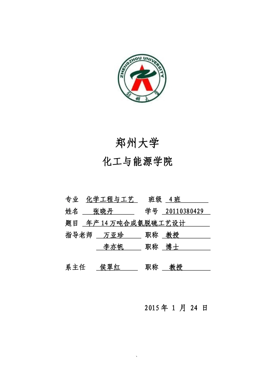 合成氨液氨脱硫工艺设计_第1页