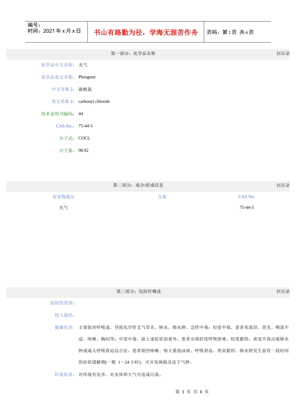 03碳酰氯安全技术说明书_第1页