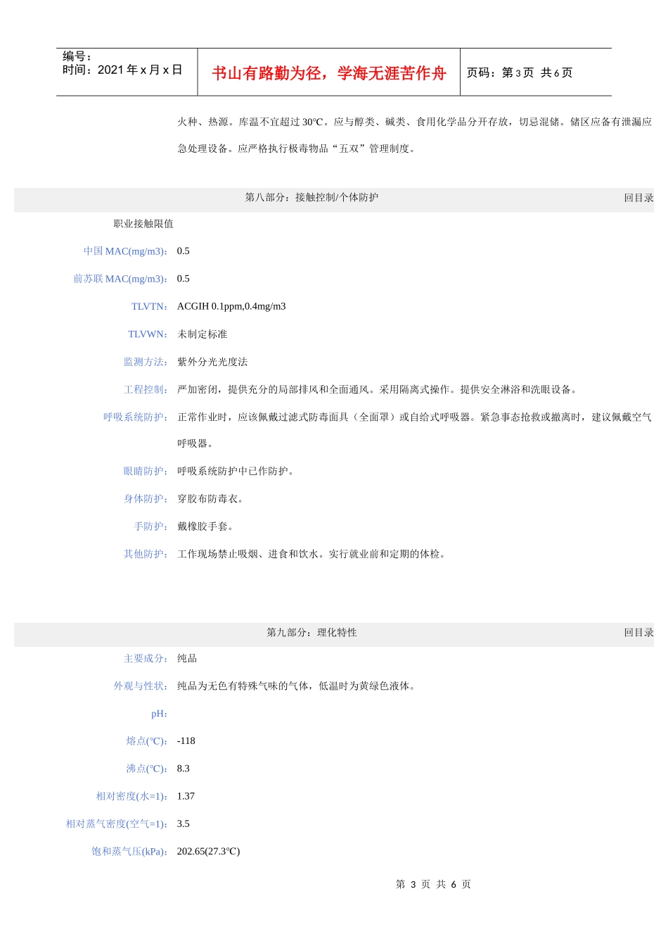 03碳酰氯安全技术说明书_第3页