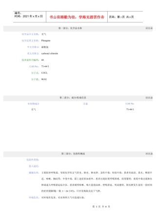 03碳酰氯安全技术说明书