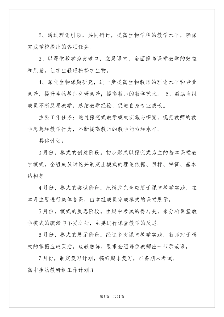 高中生物教研组工作参考计划_第3页