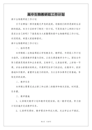 高中生物教研组工作参考计划